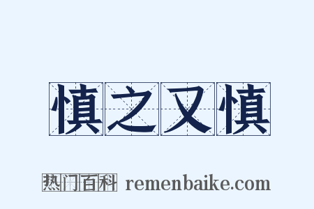 慎之又慎是什么意思的图片